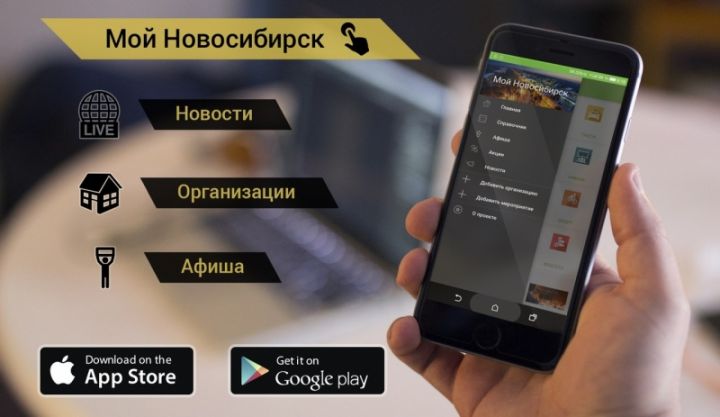 Реклама в приложении Мой Новосибирск