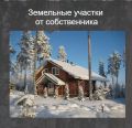 срочно! продам земельный участок . 10 соток. 300 000 рублей. фотография