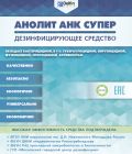 Дезинфицирующее средство Анолит АНК СУПЕР фотография