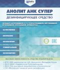 Дезинфицирующее средство Анолит АНК СУПЕР фотография
