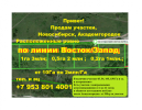 Участки по линии Восток/Запад продам фотография