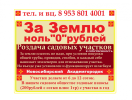 Земля за «0» в собственность, Роздача садовых участков фотография