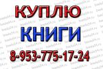 Скупка книг в Новосибирске Берем почти все фотография