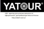 Адаптер Yatour yt-m06 (USB SD AUX) (4 фотографии)